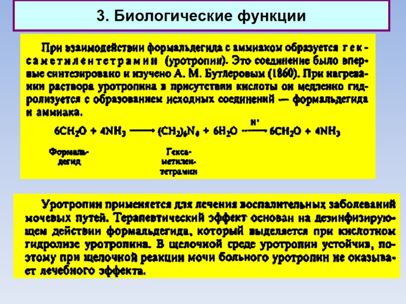 3. Биологические функции